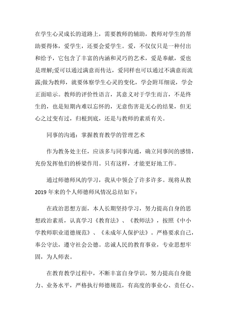 2020师德师风自查报告级整改措施小学教师.doc_第3页