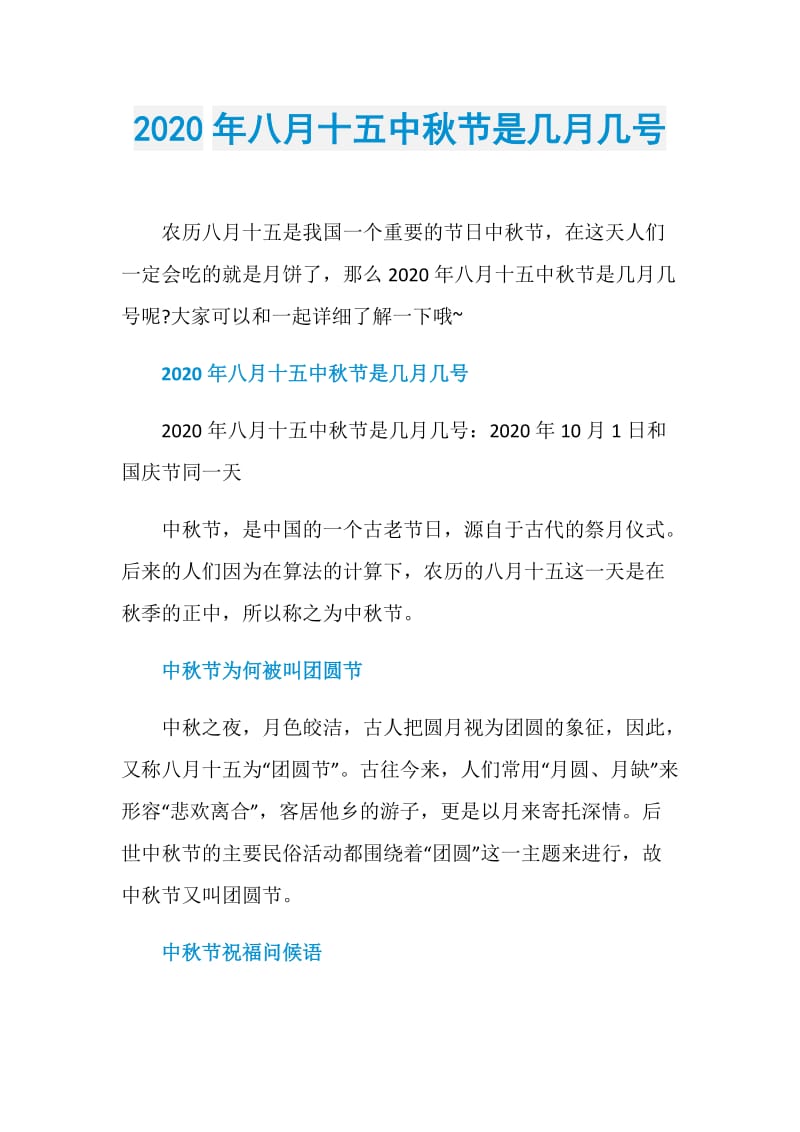 2020年八月十五中秋节是几月几号.doc_第1页