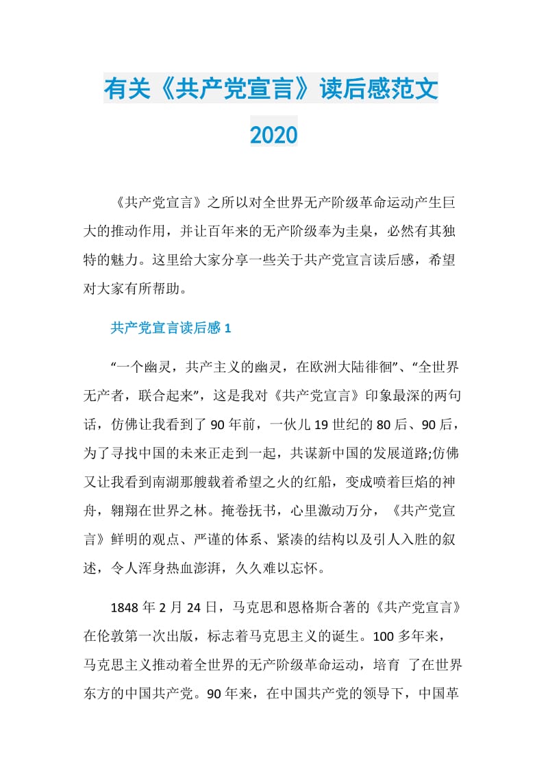 有关《共产党宣言》读后感范文2020.doc_第1页
