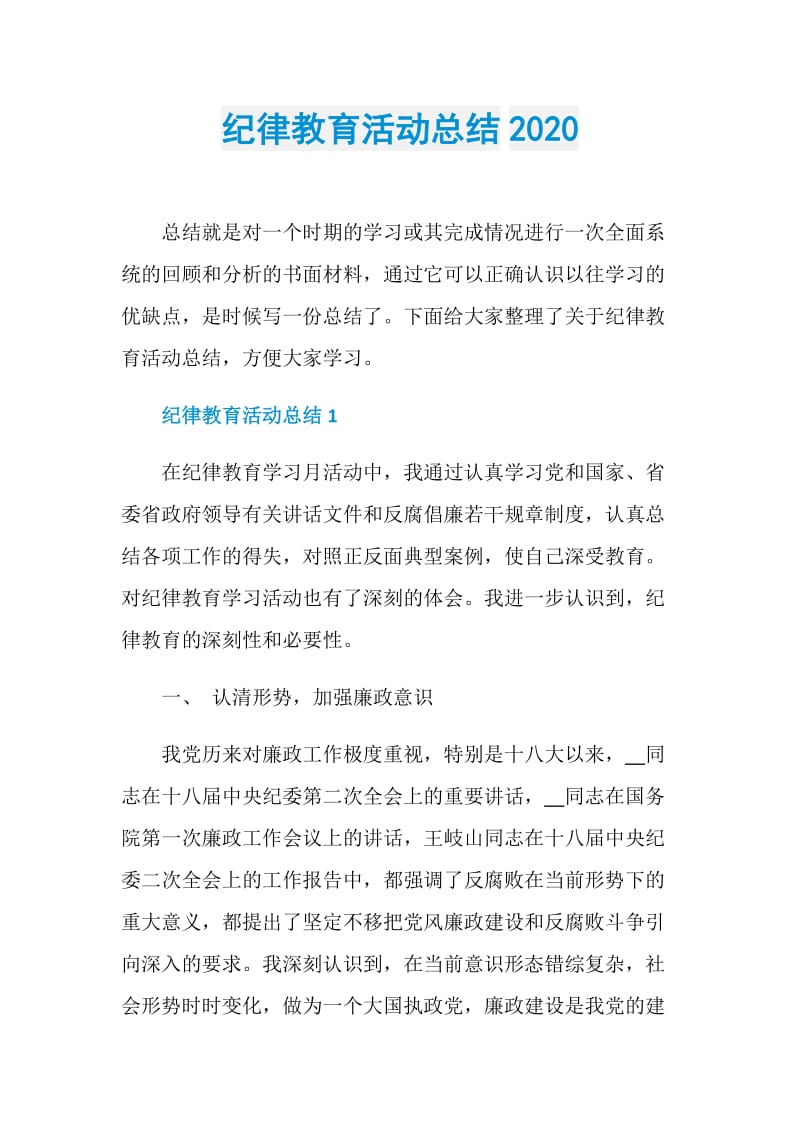 纪律教育活动总结2020.doc_第1页