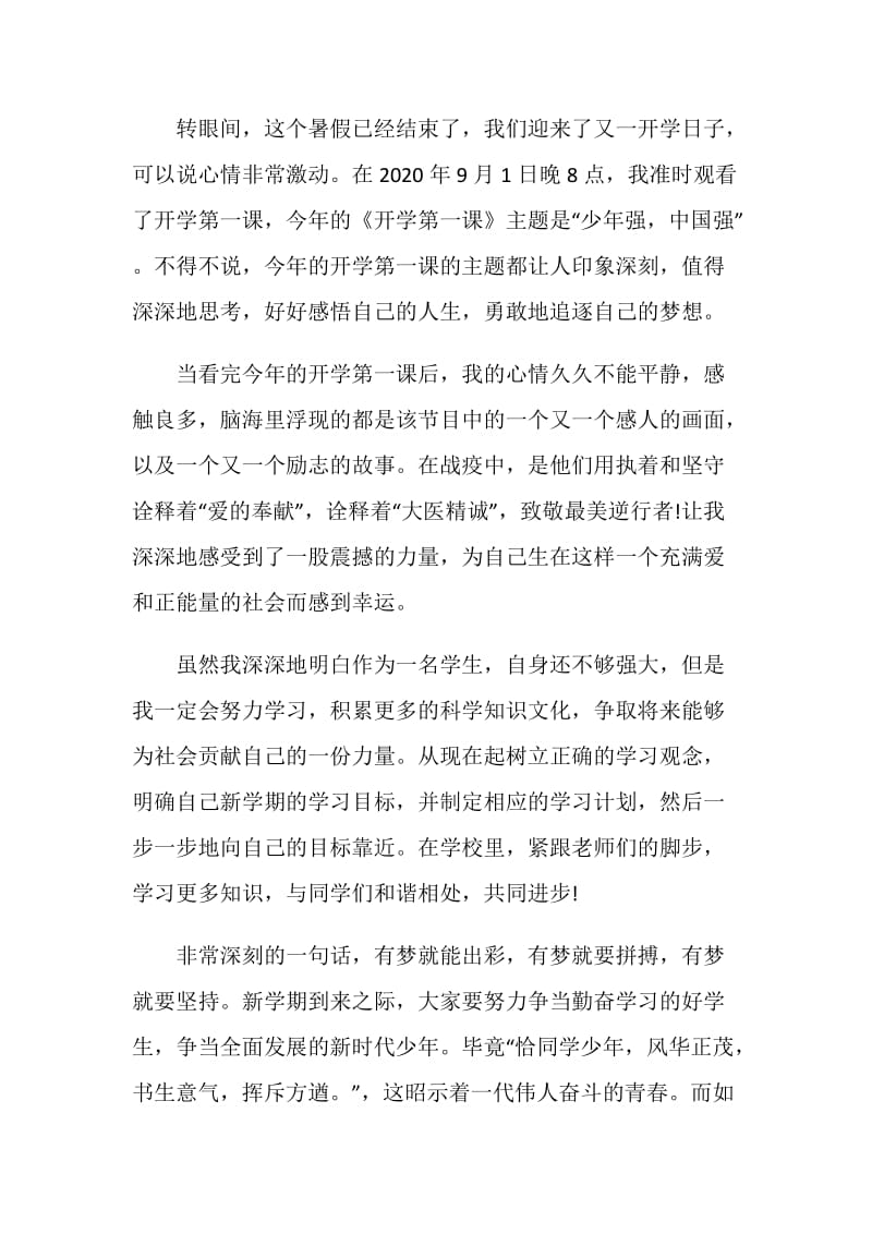 少年强中国强主题开学第一课观后有感范文5篇.doc_第3页