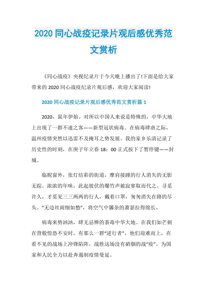 2020同心战疫记录片观后感优秀范文赏析.doc_第1页