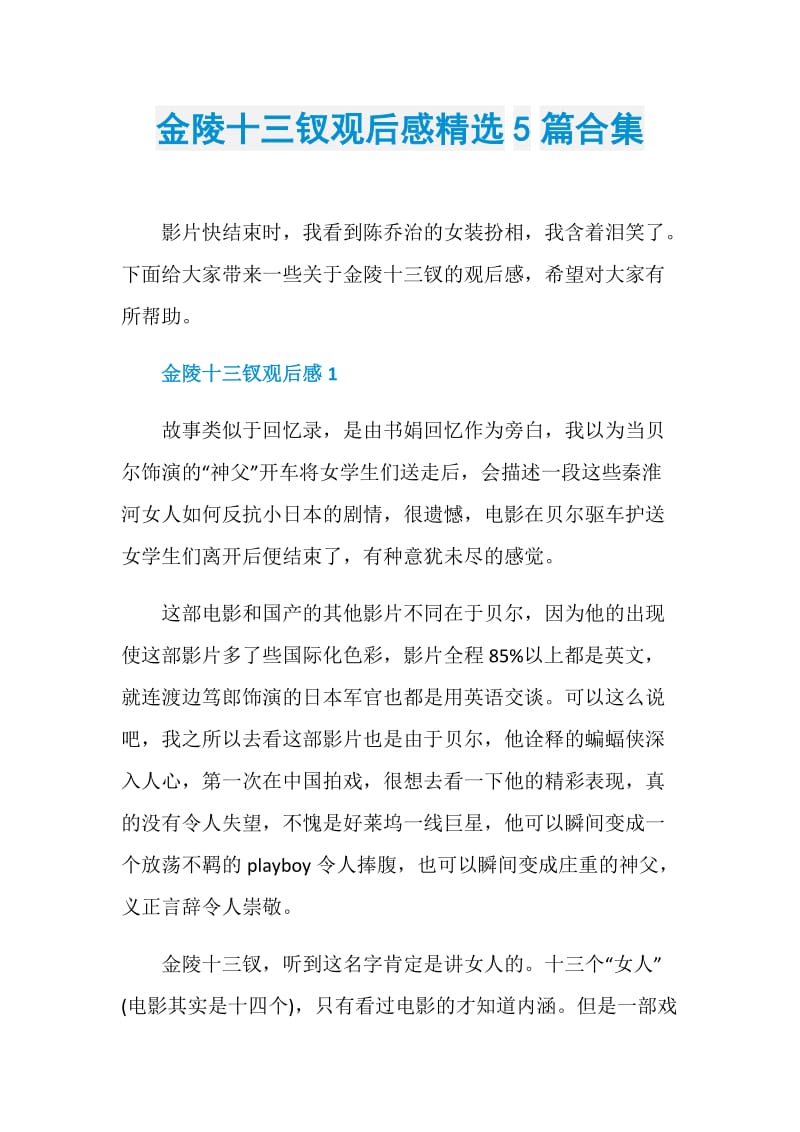 金陵十三钗观后感精选5篇合集.doc_第1页