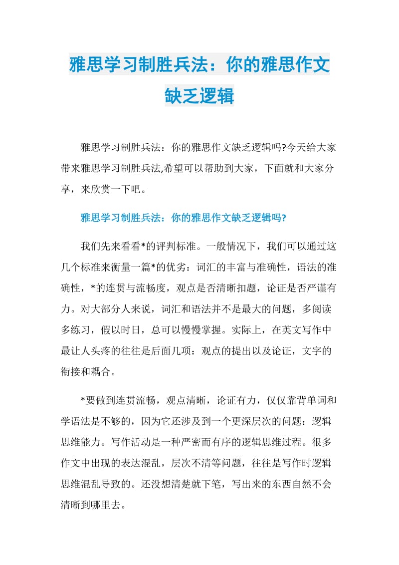 雅思学习制胜兵法：你的雅思作文缺乏逻辑.doc_第1页