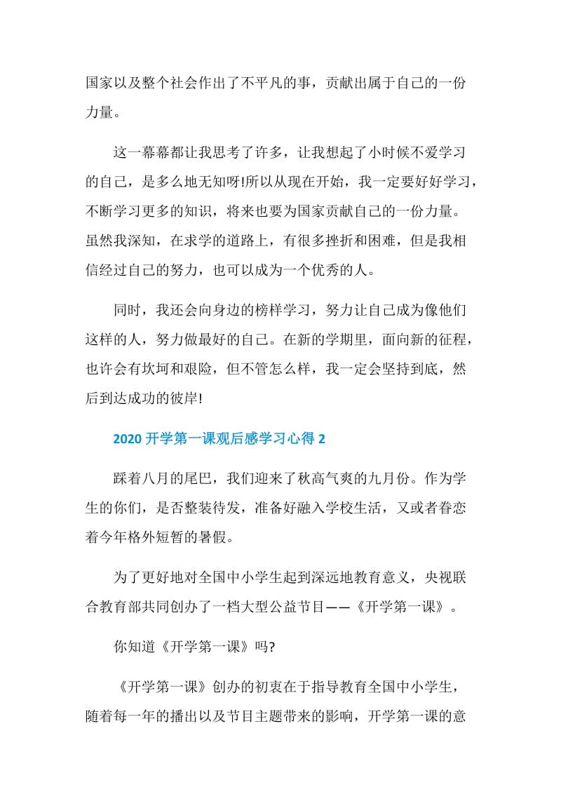 2020开学第一课观后感学习心得10篇范文.doc_第2页