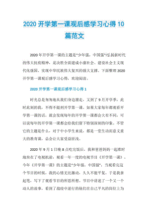 2020开学第一课观后感学习心得10篇范文.doc