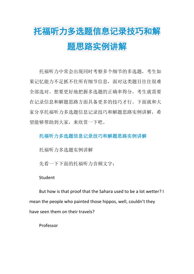 托福听力多选题信息记录技巧和解题思路实例讲解.doc_第1页