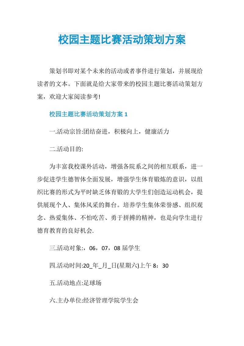 校园主题比赛活动策划方案.doc_第1页