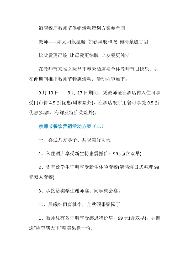 教师节餐饮营销活动方案5篇.doc_第2页