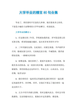 大学毕业的赠言80句合集.doc