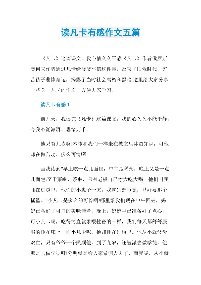 读凡卡有感作文五篇.doc_第1页