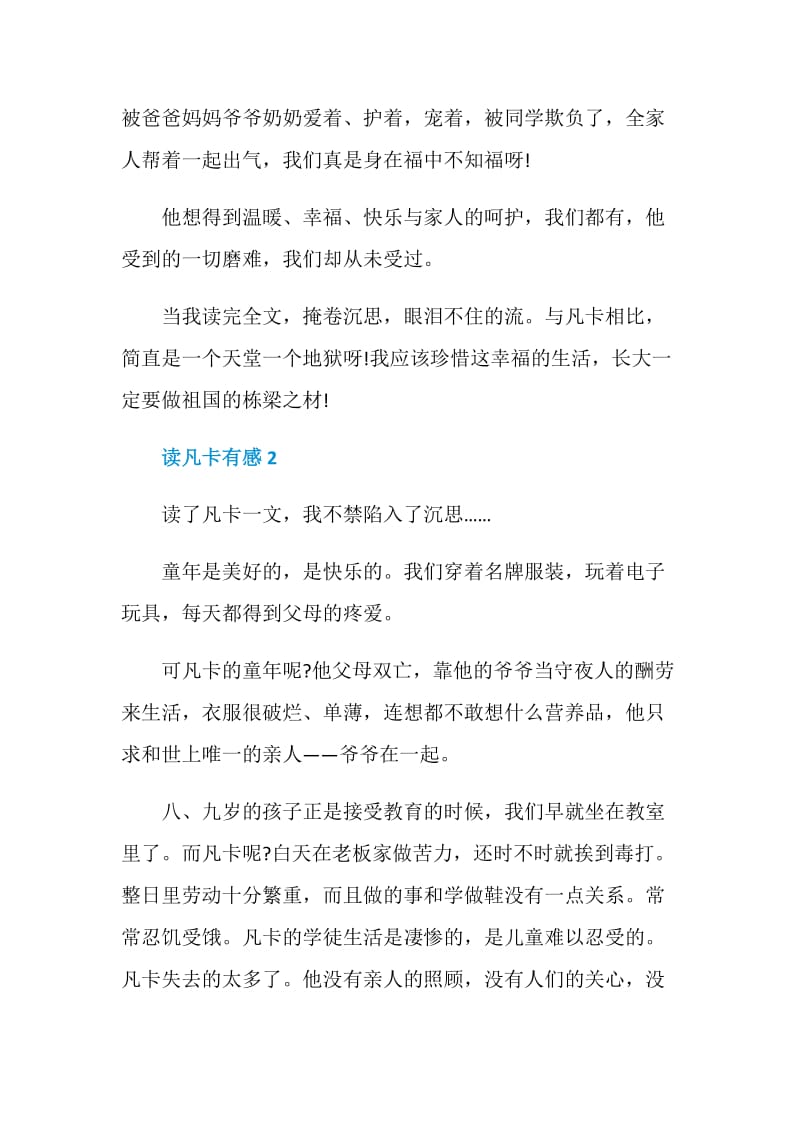 读凡卡有感作文五篇.doc_第2页