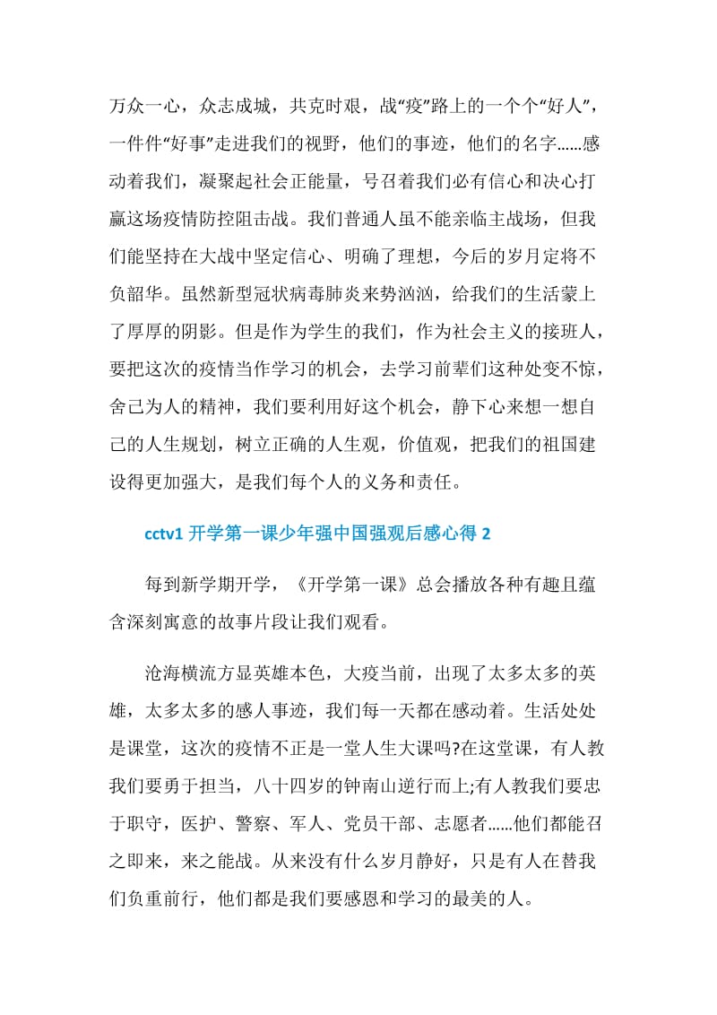 cctv1开学第一课少年强中国强观后感心得范文5篇2020.doc_第2页