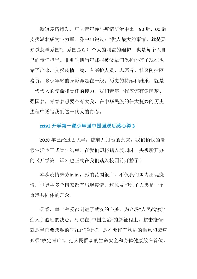 cctv1开学第一课少年强中国强观后感心得范文5篇2020.doc_第3页