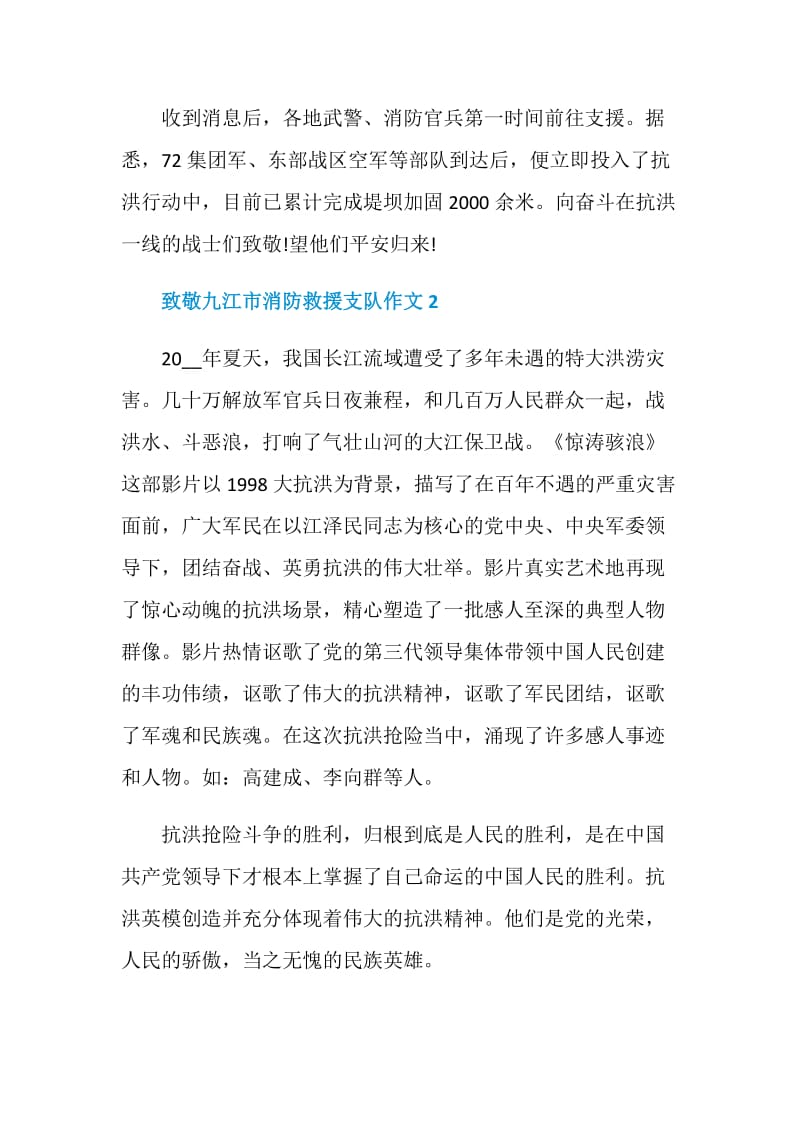 2020致敬时代楷模九江市消防救援支队作文五篇.doc_第3页