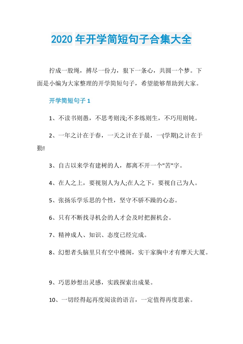 2020年开学简短句子合集大全.doc_第1页