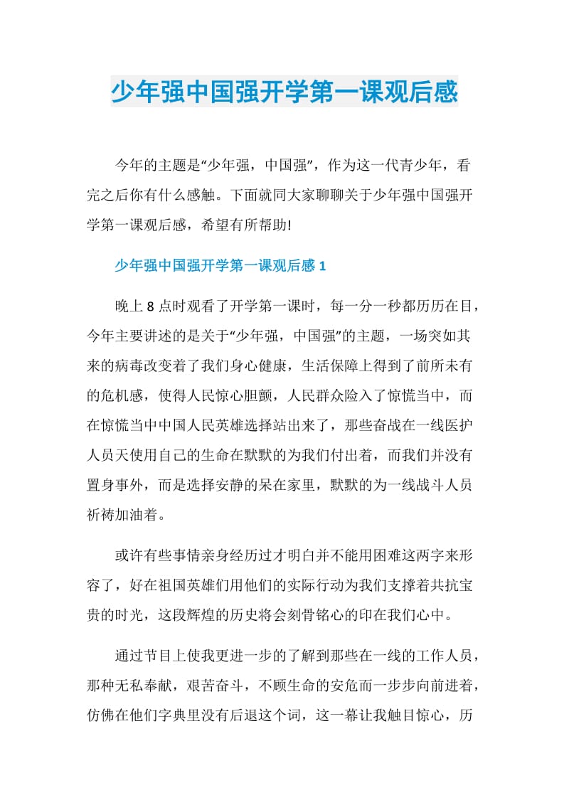 少年强中国强开学第一课观后感.doc_第1页