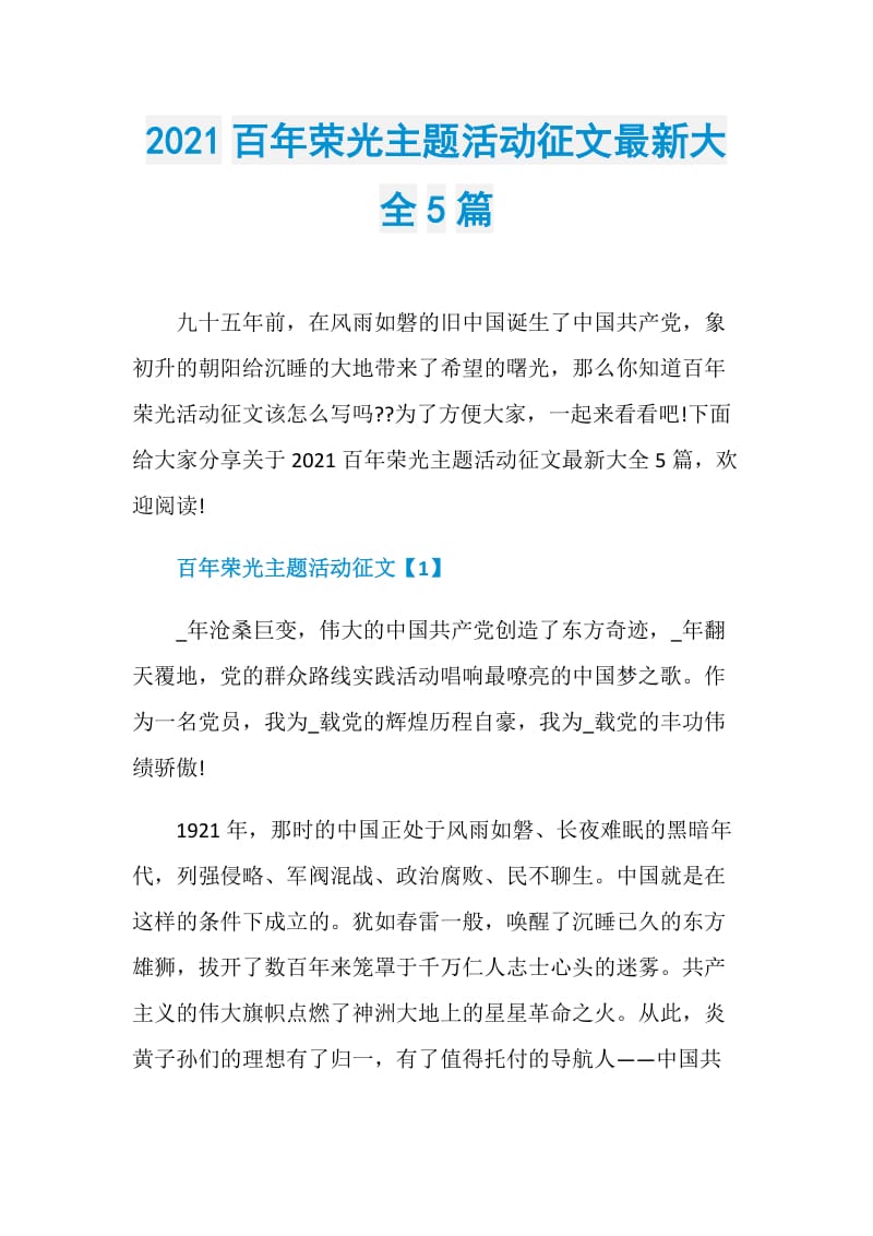 2021百年荣光主题活动征文最新大全5篇.doc_第1页