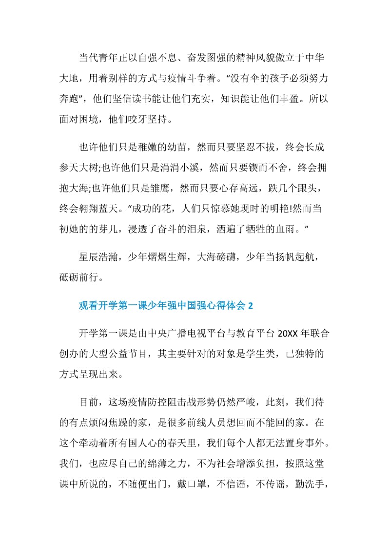 2020观看开学第一课少年强中国强心得体会范文【5篇】.doc_第2页