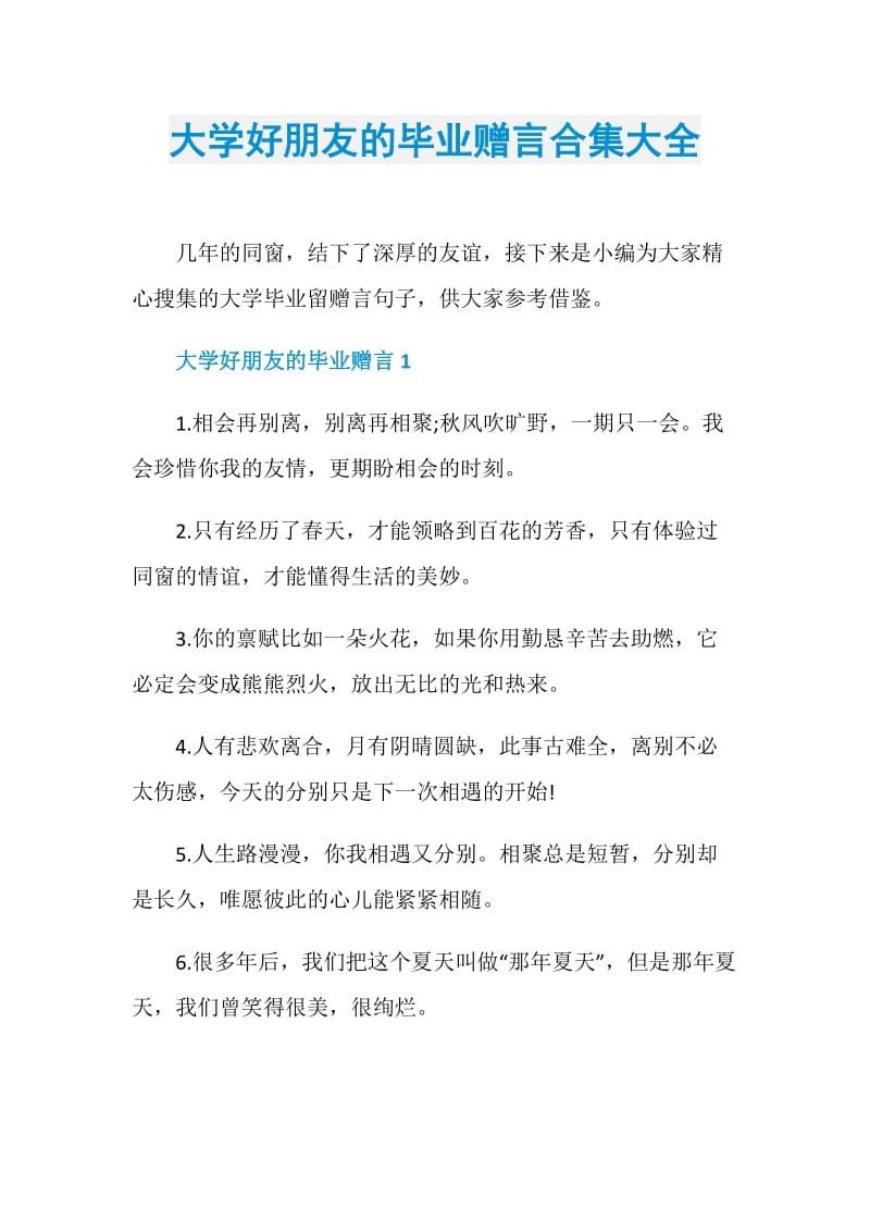 大学好朋友的毕业赠言合集大全.doc_第1页