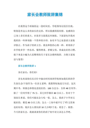 家长会教师致辞集锦.doc