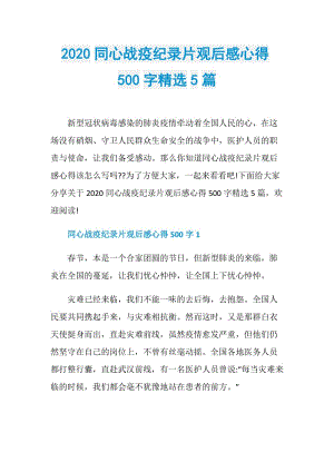 2020同心战疫纪录片观后感心得500字精选5篇.doc