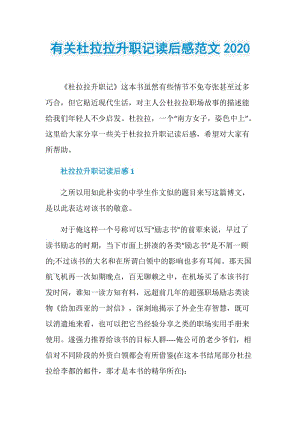 有关杜拉拉升职记读后感范文2020.doc