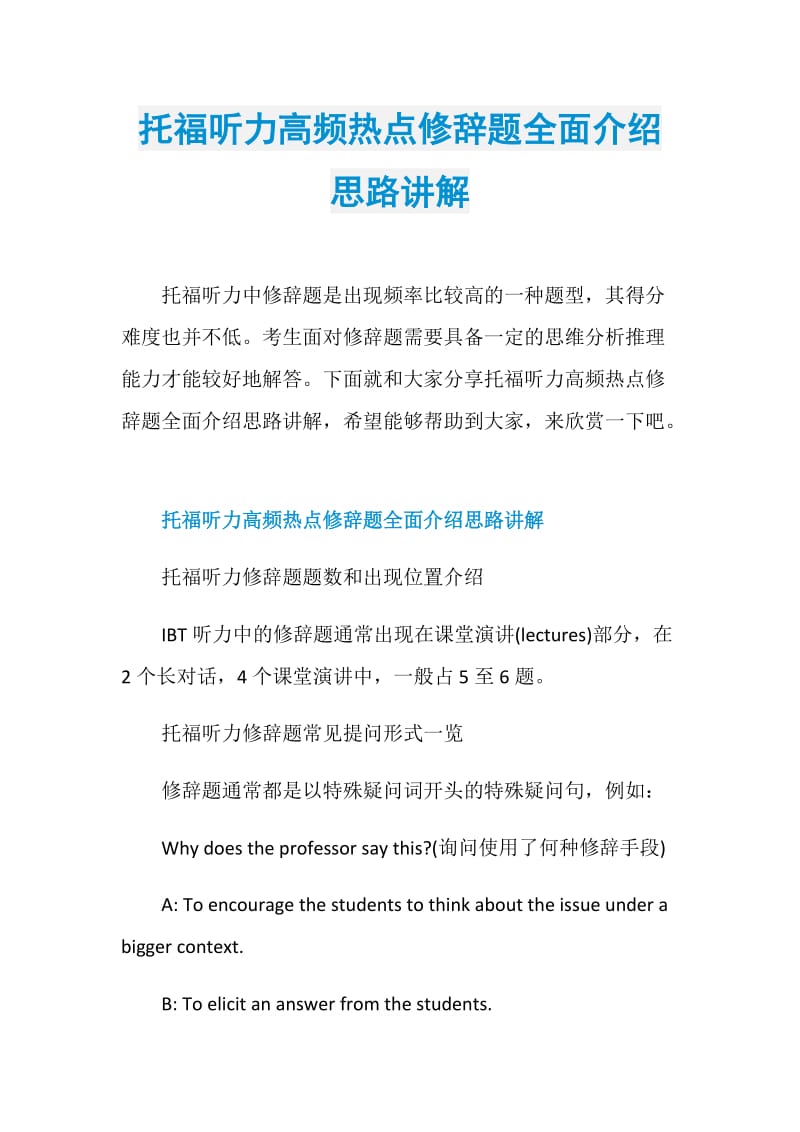 托福听力高频热点修辞题全面介绍思路讲解.doc_第1页