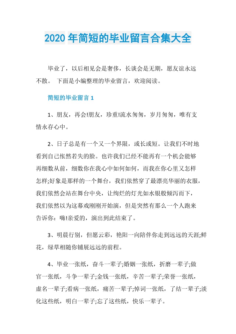 2020年简短的毕业留言合集大全.doc_第1页