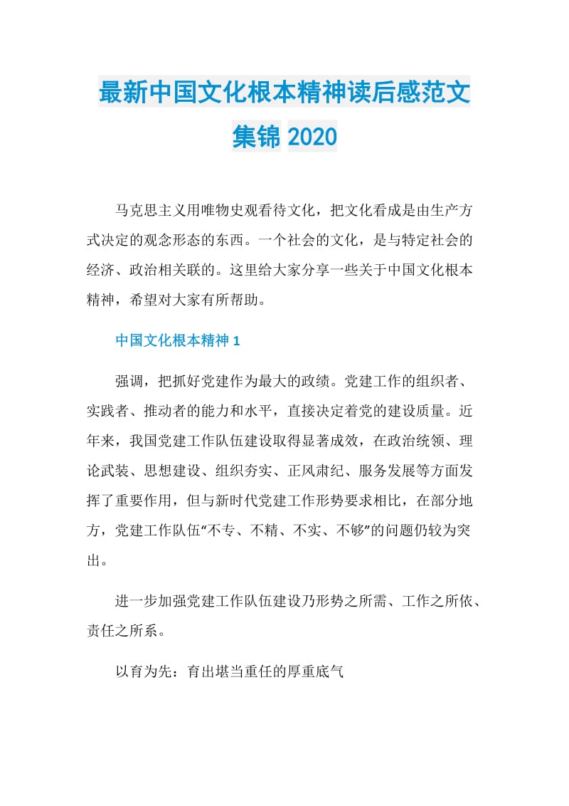 最新中国文化根本精神读后感范文集锦2020.doc_第1页