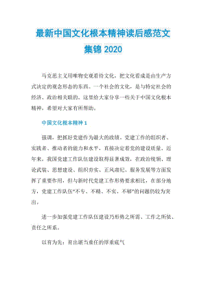 最新中国文化根本精神读后感范文集锦2020.doc