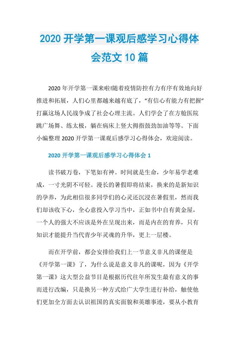 2020开学第一课观后感学习心得体会范文10篇.doc_第1页