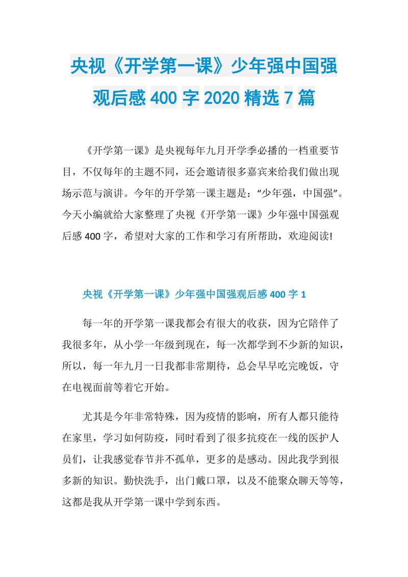 央视《开学第一课》少年强中国强观后感400字2020精选7篇.doc_第1页