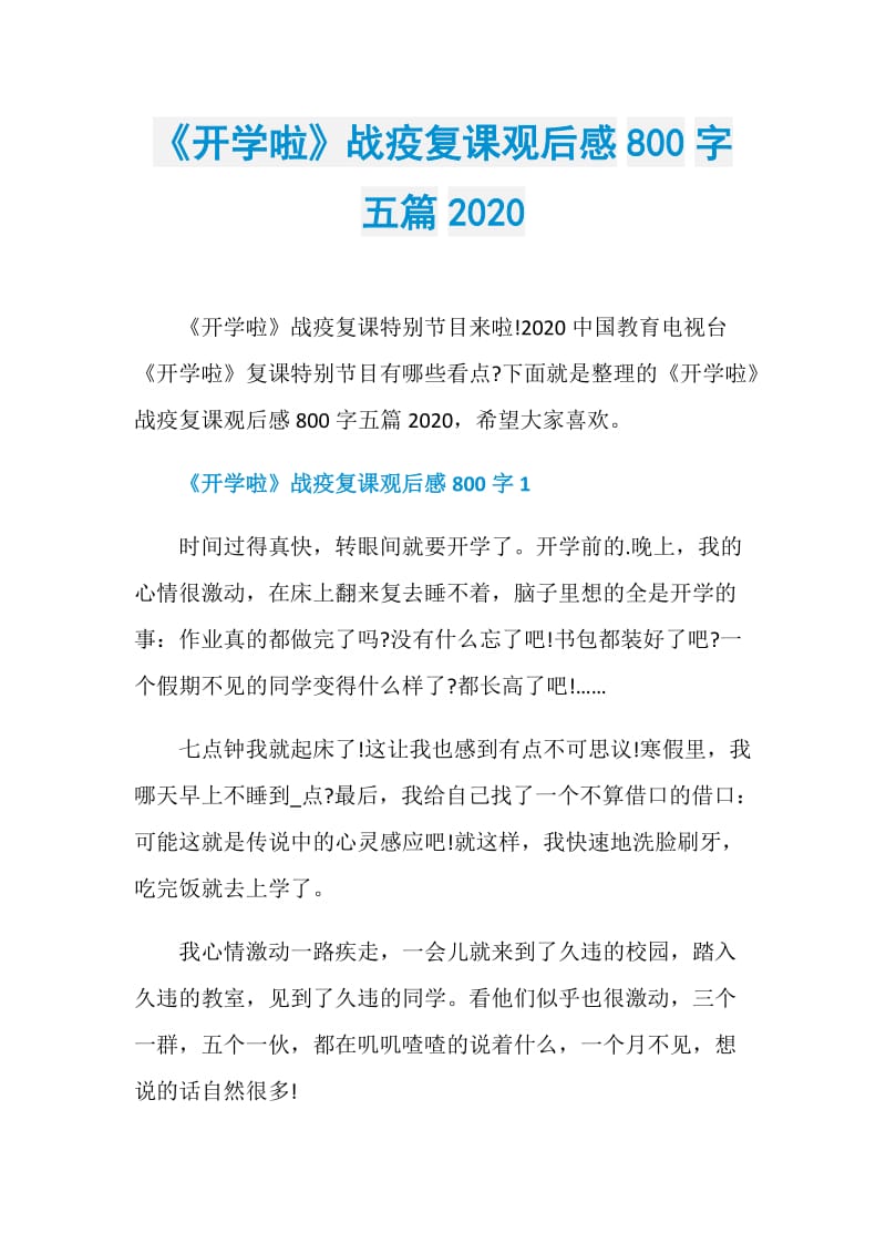 《开学啦》战疫复课观后感800字五篇2020.doc_第1页