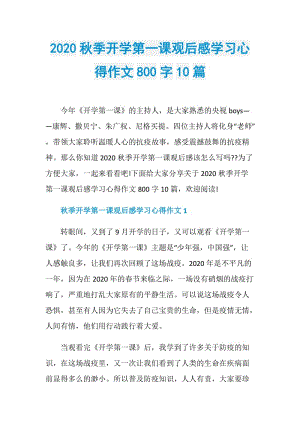 2020秋季开学第一课观后感学习心得作文800字10篇.doc