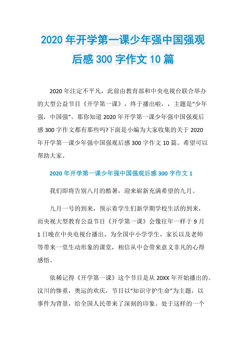 2020年开学第一课少年强中国强观后感300字作文10篇.doc_第1页