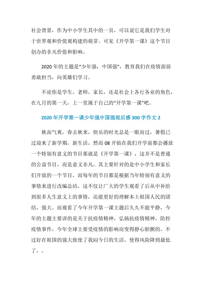 2020年开学第一课少年强中国强观后感300字作文10篇.doc_第2页