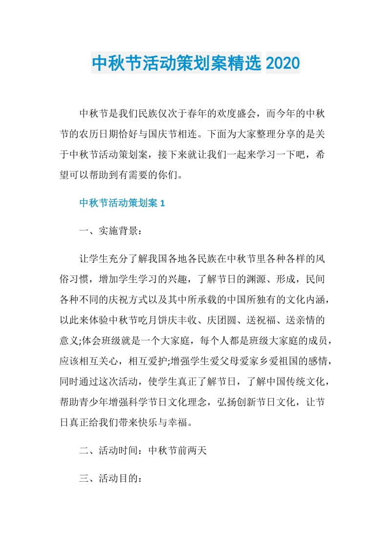 中秋节活动策划案精选2020.doc_第1页