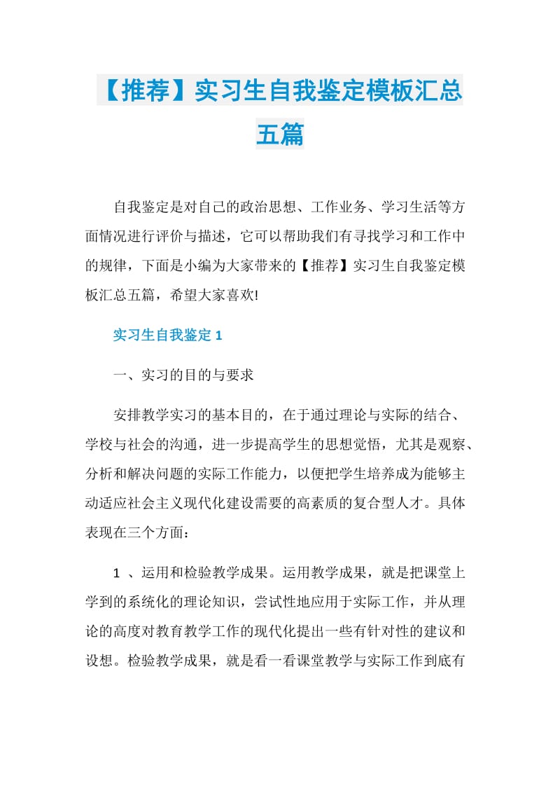 【推荐】实习生自我鉴定模板汇总五篇.doc_第1页