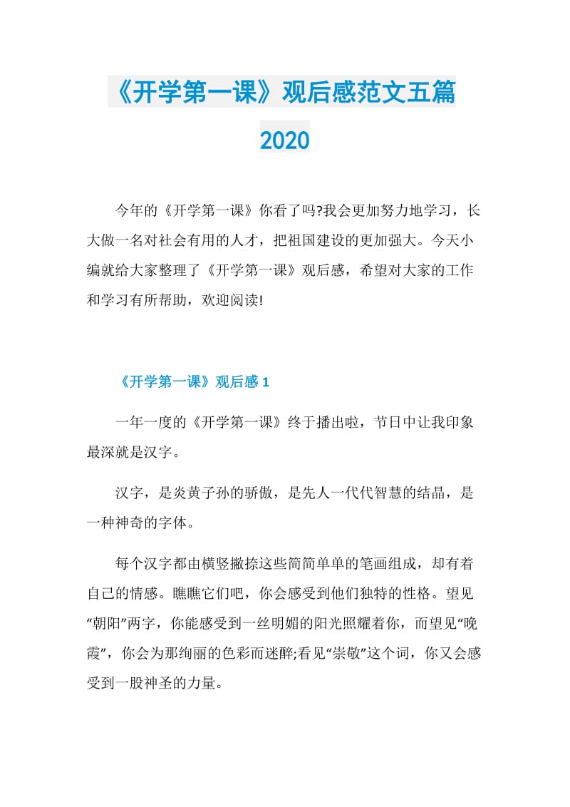 《开学第一课》观后感范文五篇2020.doc_第1页