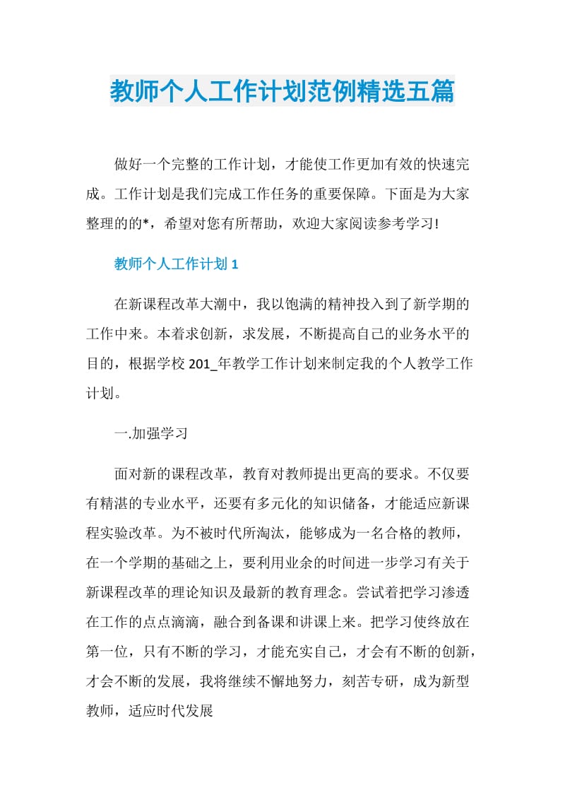 教师个人工作计划范例精选五篇.doc_第1页