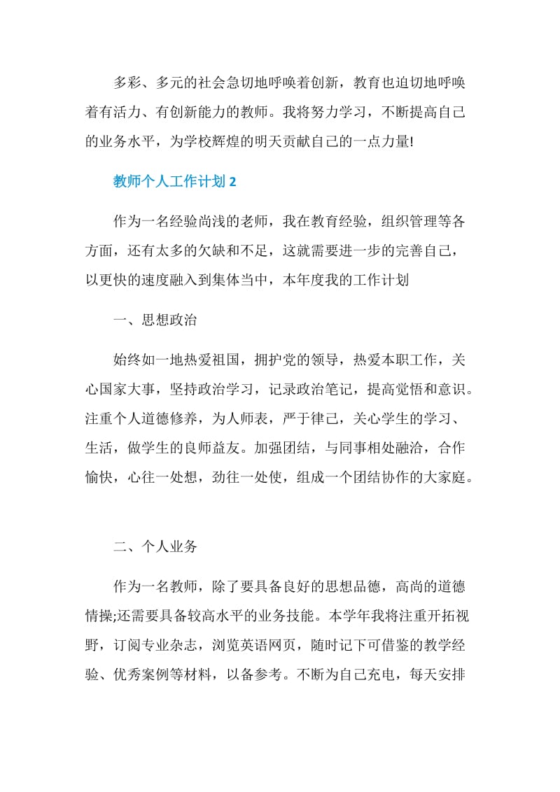 教师个人工作计划范例精选五篇.doc_第3页