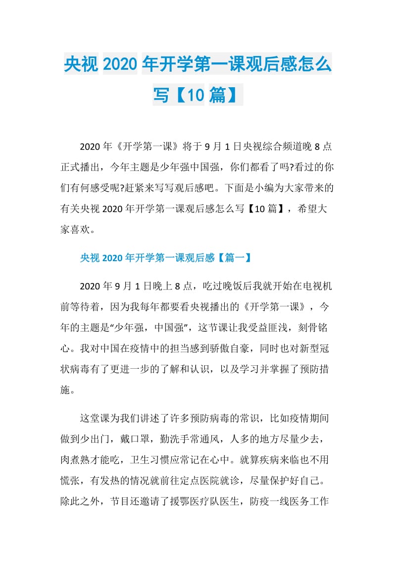 央视2020年开学第一课观后感怎么写【10篇】.doc_第1页