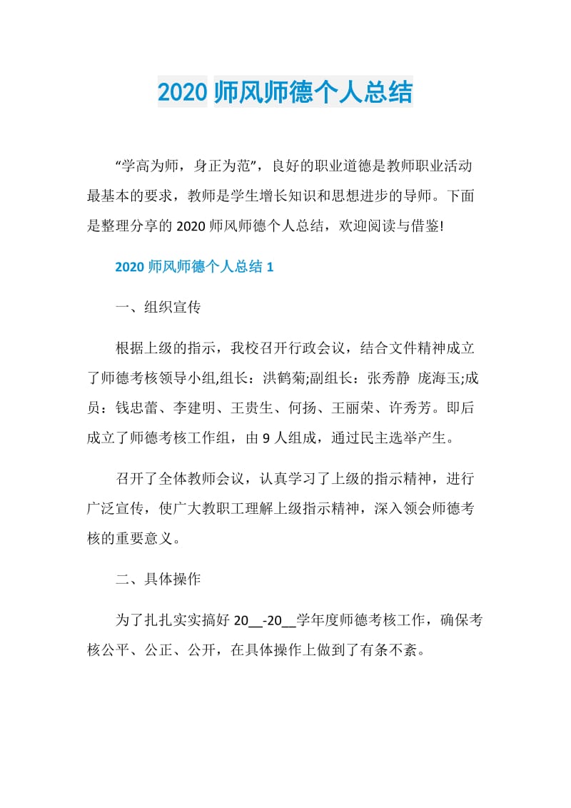 2020师风师德个人总结.doc_第1页