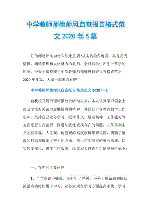 中学教师师德师风自查报告格式范文2020年5篇.doc