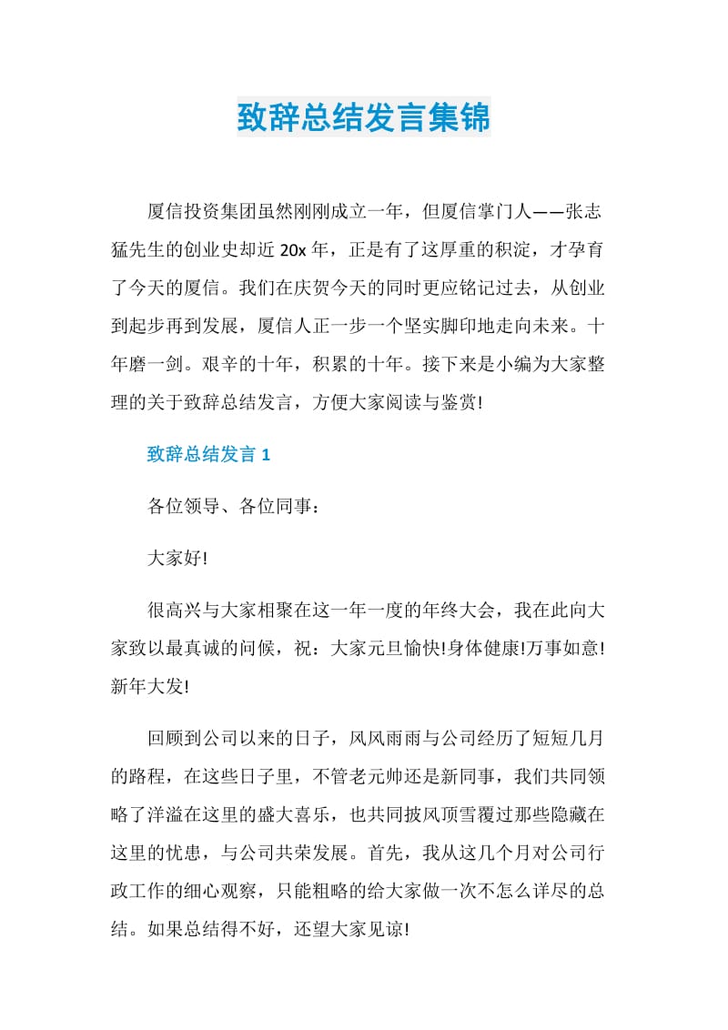 致辞总结发言集锦.doc_第1页