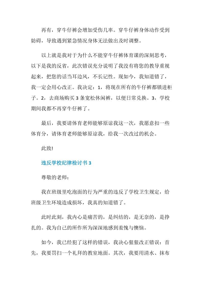 违反学校纪律检讨书精选范文.doc_第3页