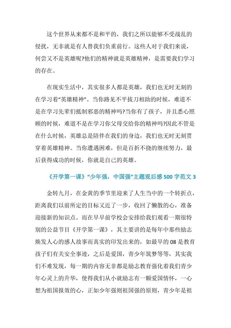 《开学第一课》“少年强中国强”主题观后感500字范文10篇2020.doc_第3页