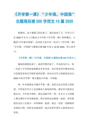 《开学第一课》“少年强中国强”主题观后感500字范文10篇2020.doc