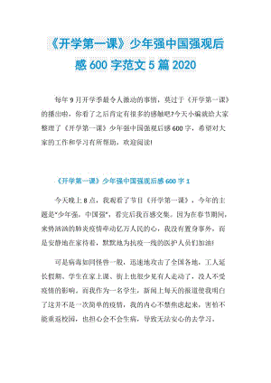 《开学第一课》少年强中国强观后感600字范文5篇2020.doc
